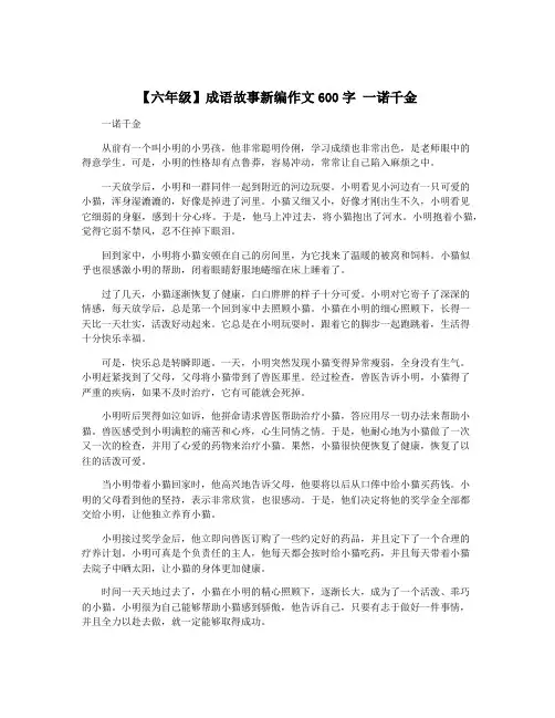 【六年级】成语故事新编作文600字 一诺千金