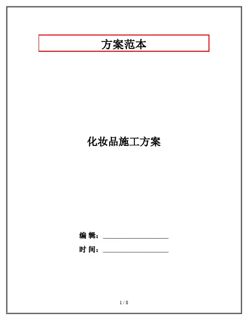 化妆品施工方案