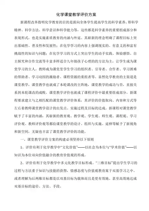 化学课堂教学评比评价标准