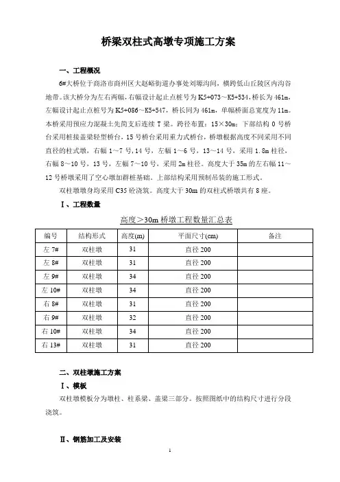 双柱式高墩专项方案