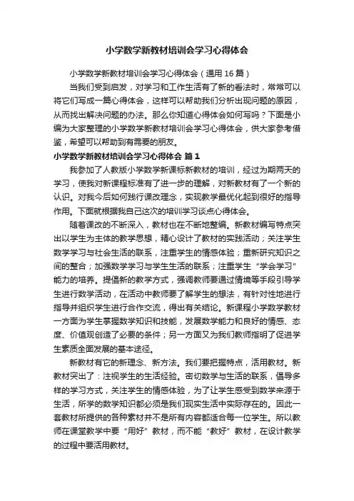 小学数学新教材培训会学习心得体会