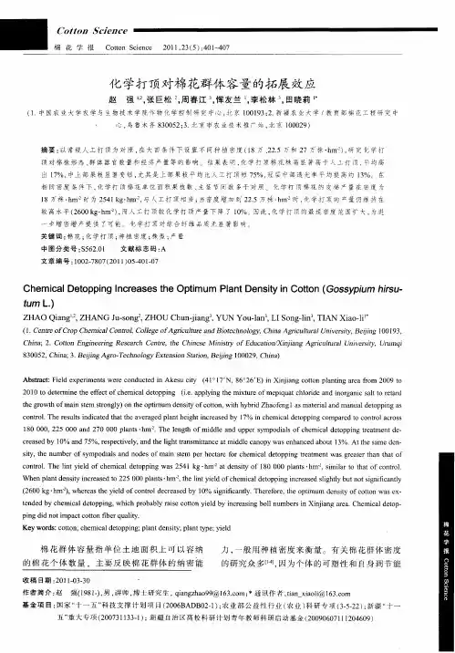 化学打顶对棉花群体容量的拓展效应