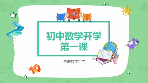 卡通可爱初中数学开学第一课教育PPT讲座课件