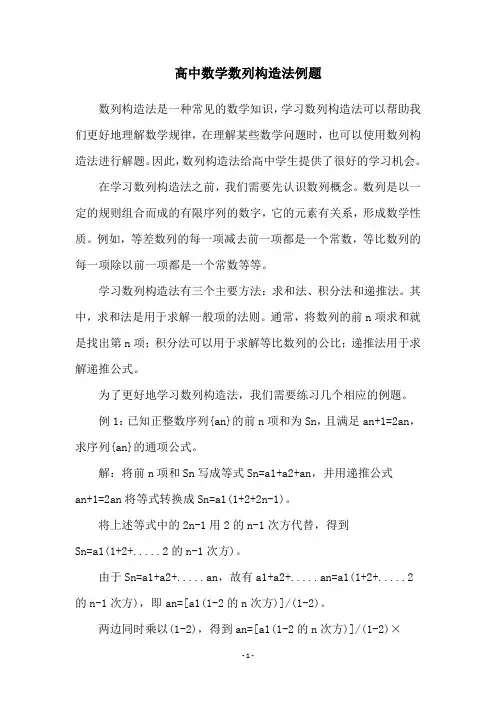高中数学数列构造法例题