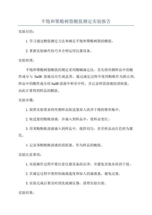 不饱和聚酯树脂酸值测定实验报告
