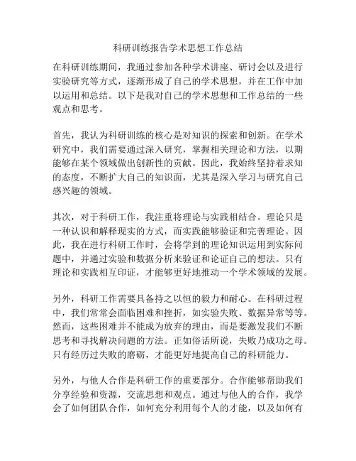 科研训练报告学术思想工作总结