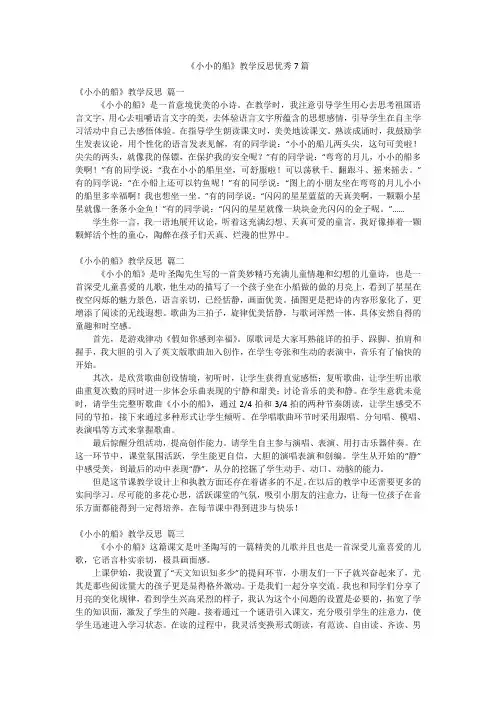 《小小的船》教学反思优秀7篇