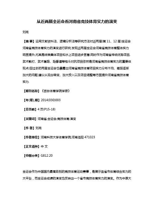 从近两届全运会看河南省竞技体育实力的演变