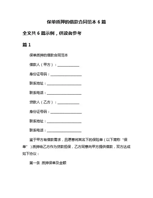 保单质押的借款合同范本6篇