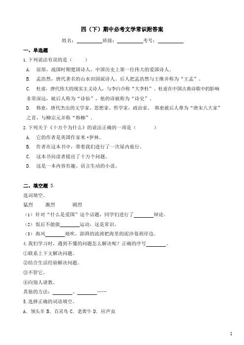 部编版语文四年级(下)期中必考文学常识(附答案)
