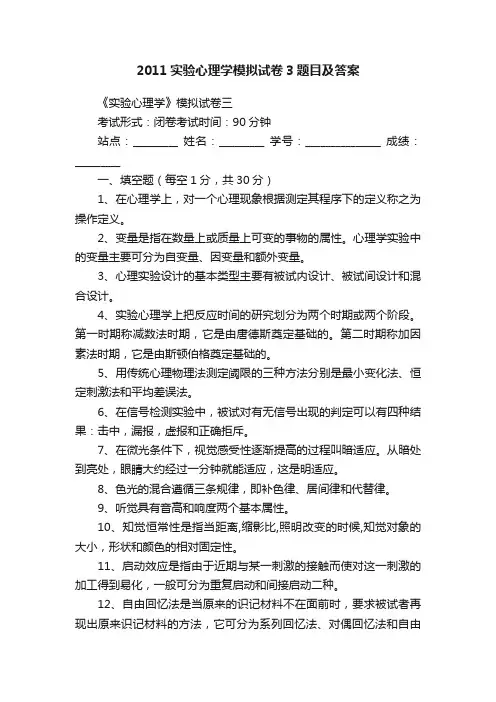 2011实验心理学模拟试卷3题目及答案