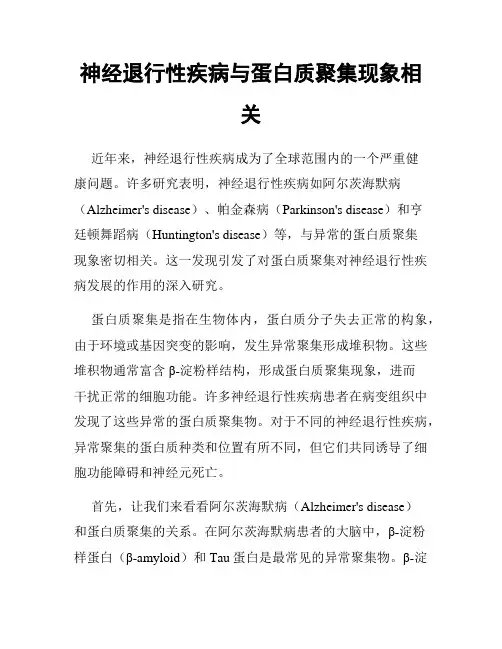 神经退行性疾病与蛋白质聚集现象相关