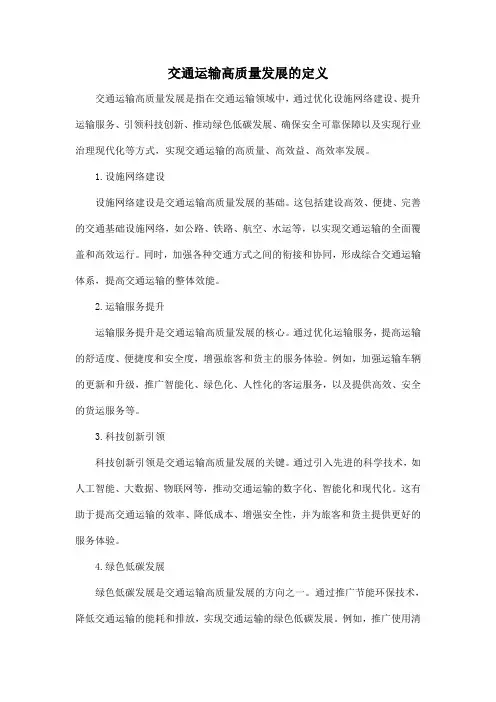 交通运输高质量发展的定义