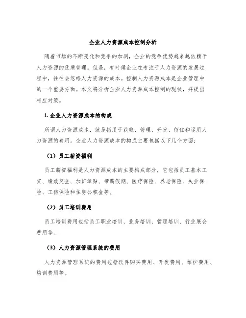 企业人力资源成本控制分析