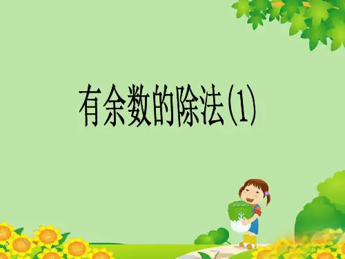 最新人教版二年级数学下册第六单元课件—6 有余数的除法