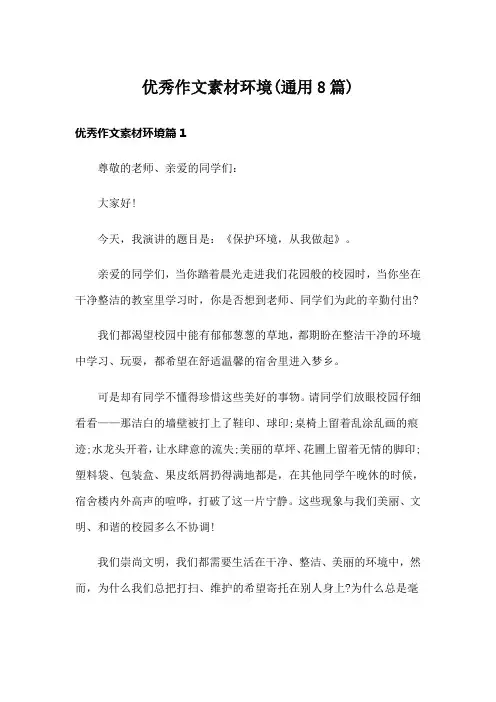 优秀作文素材环境(通用8篇)