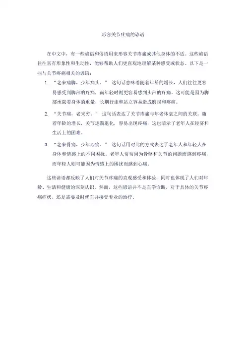 形容关节疼痛的谚语