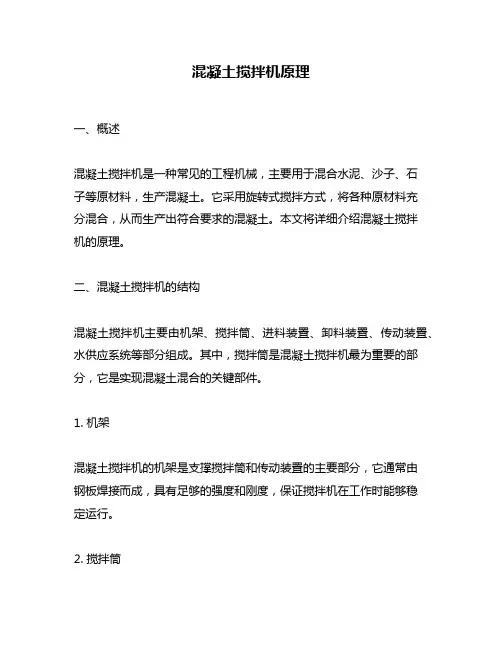 混凝土搅拌机原理