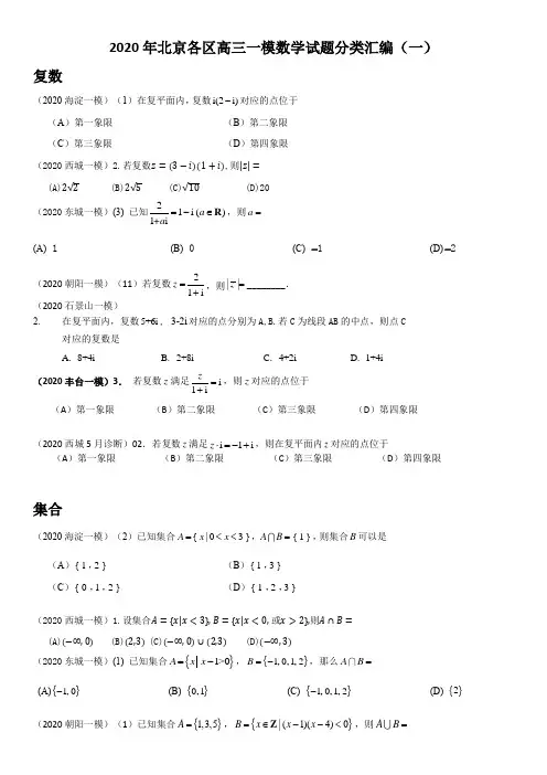 2020年北京各区高三一模数学试题分类汇编(一)
