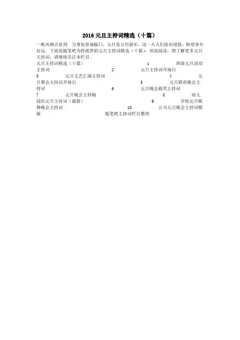 2016元旦主持词精选(十篇)
