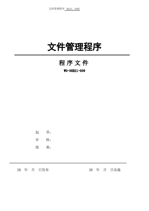 ISO14001环境体系文件管理程序