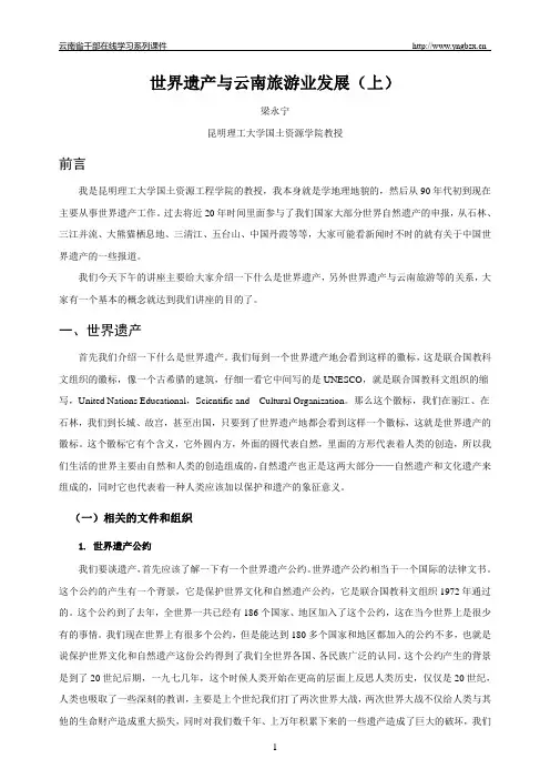 世界遗产与云南旅游