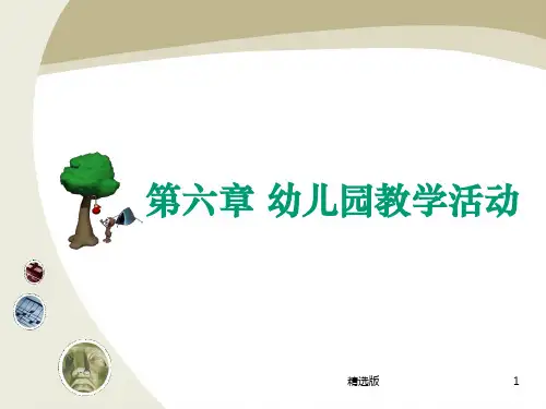《幼儿园教学活动》PPT课件