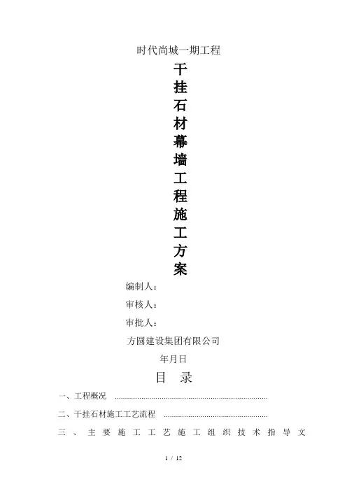 干挂石材幕墙施工组织设计(已修)(一般技术文件)
