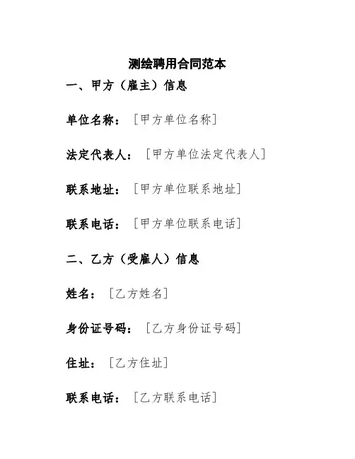 测绘聘用合同范本