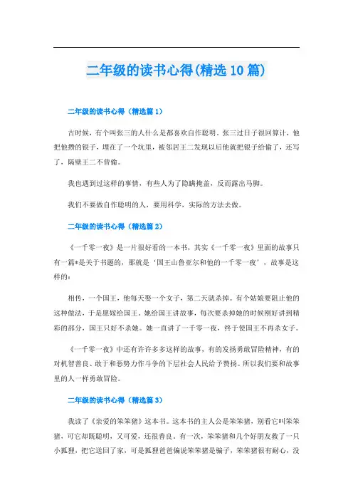 二年级的读书心得(精选10篇)