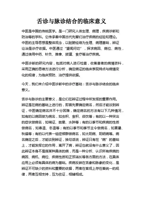 中医诊断之舌诊与脉诊结合的临床意义