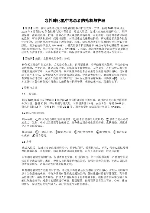 急性砷化氢中毒患者的抢救与护理