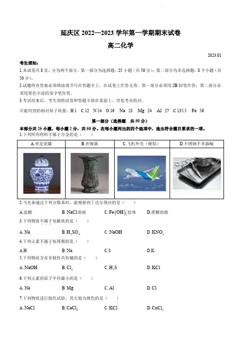北京市延庆区2022-2023学年高一上学期期末考试化学试题及答案