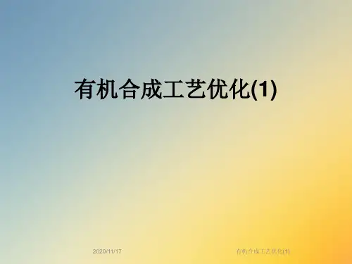 有机合成工艺优化(1)