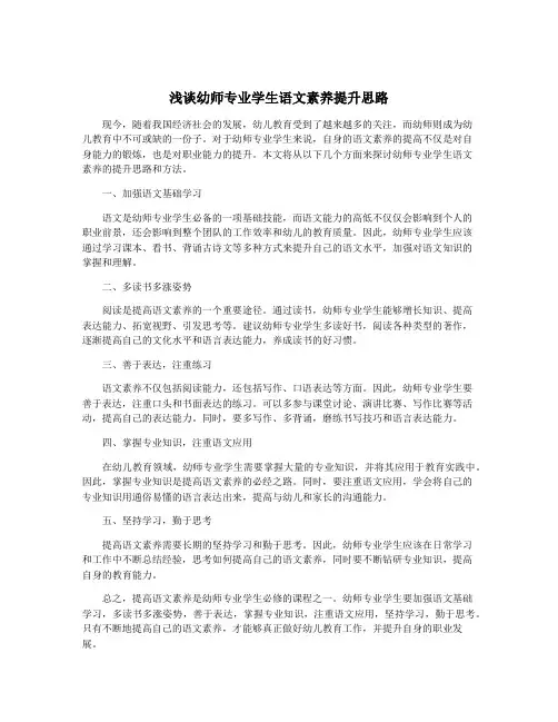 浅谈幼师专业学生语文素养提升思路