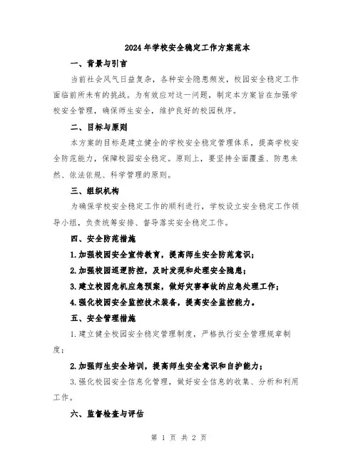 2024年学校安全稳定工作方案范本