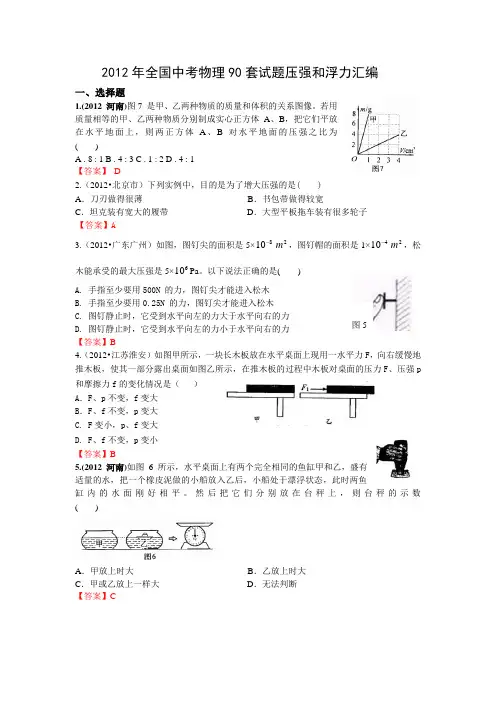 2012年全国中考物理90套试题压强和浮力汇编(第一部分)