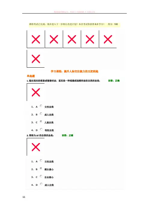 时代光华：提升人际交往能力的五把钥匙-100分答案