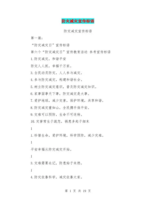 防灾减灾宣传标语(完整版)