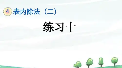 人教版数学二年级下册《第四单元 表内除法(二) 4.7 练习十》教学课件