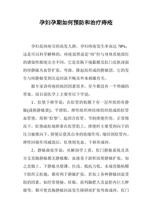 孕妇孕期如何预防和治疗痔疮