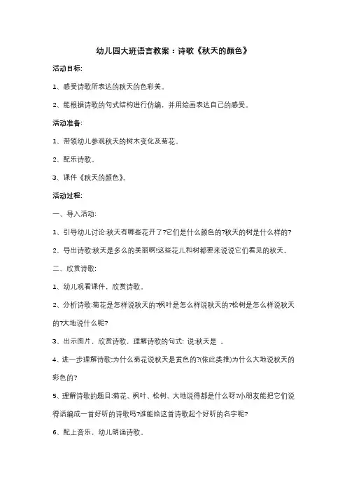 幼儿园大班语言教案：诗歌《秋天的颜色》