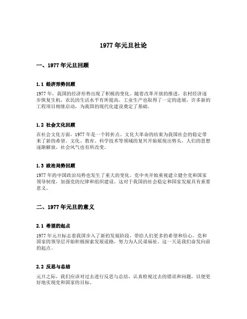 1977年元旦社论