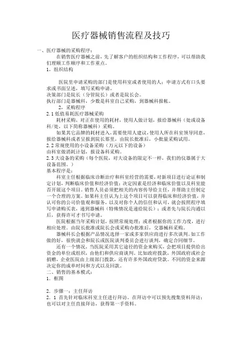 医疗器械销售流程及技巧以及成功案例分享