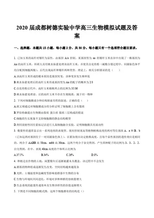 2020届成都树德实验中学高三生物模拟试题及答案