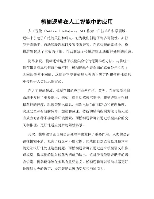 模糊逻辑在人工智能中的应用