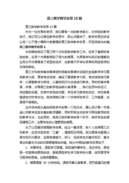 高三数学教学反思15篇