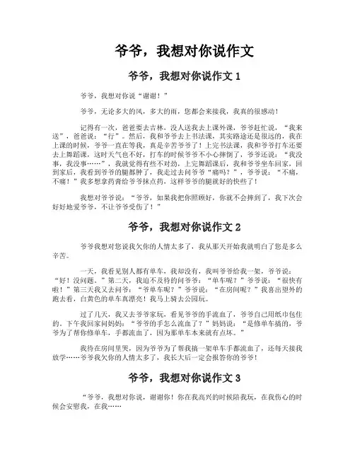 爷爷，我想对你说作文