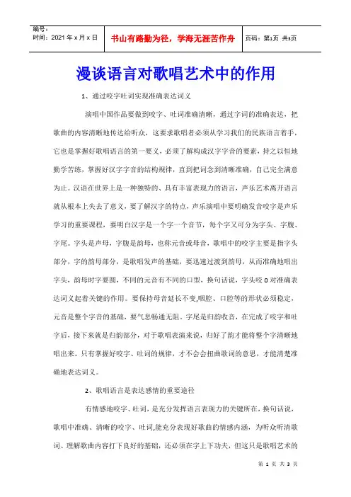 漫谈语言对歌唱艺术中的作用