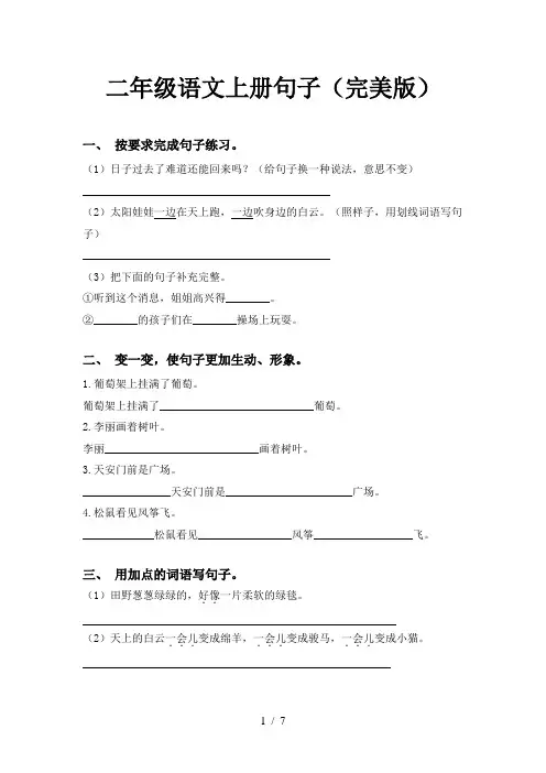二年级语文上册句子(完美版)